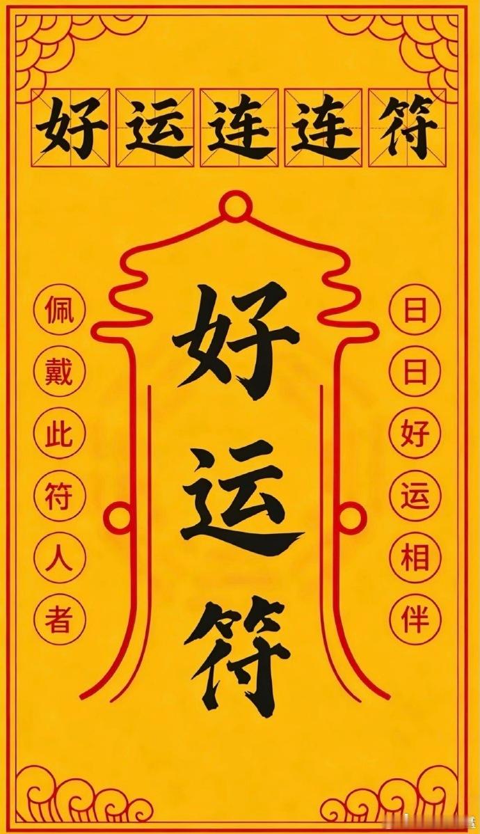 转发这个好运符六月好运连连🍀 ~ 
