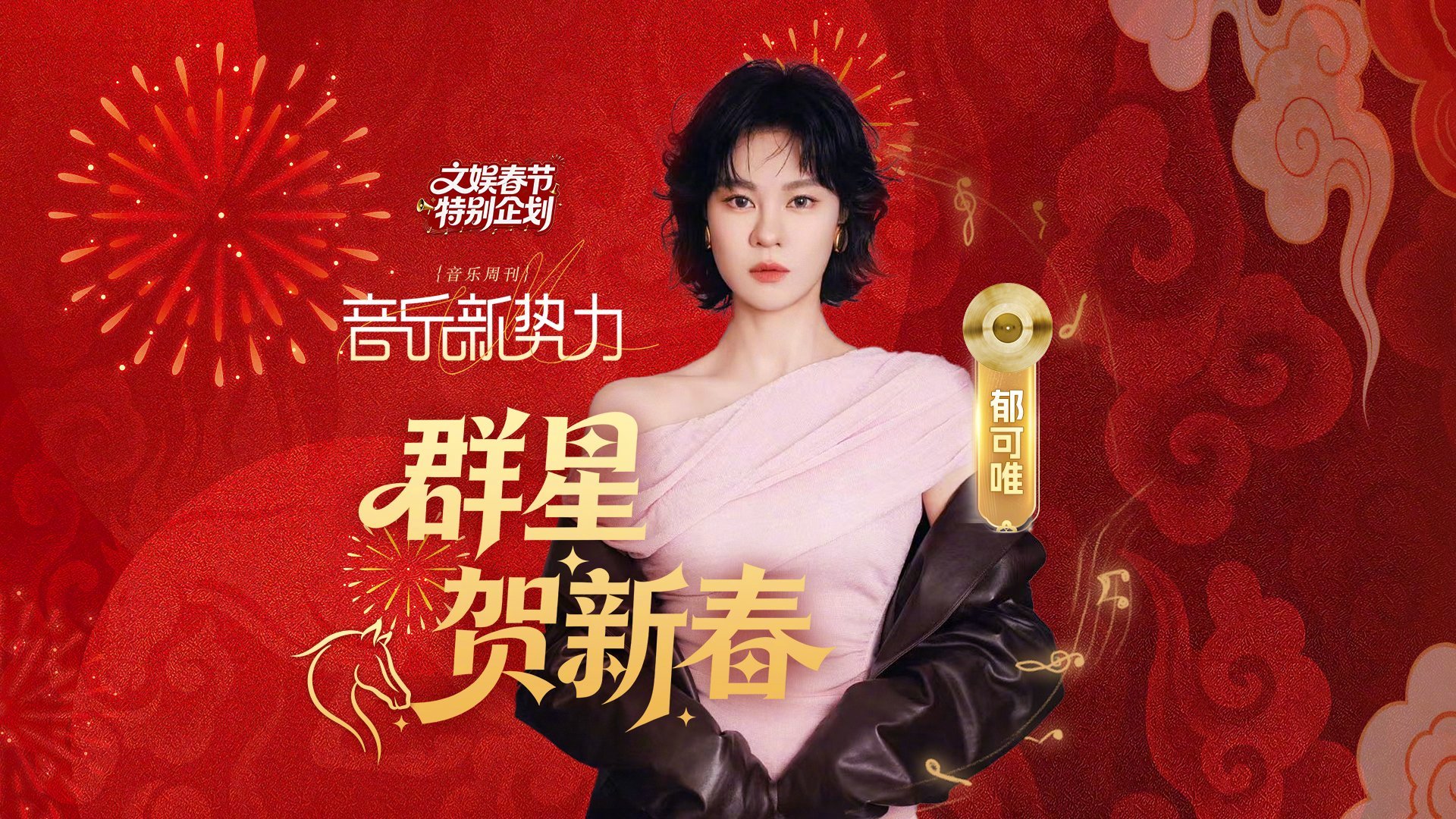 #郁可唯马年祝福#家人们！马年到，郁可唯  喊你 #上咪咕看春晚# ！祝大家龙马