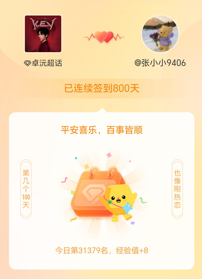 卓沅我在卓沅连续签到800天啦，百看不厌，久处亦欢~ 