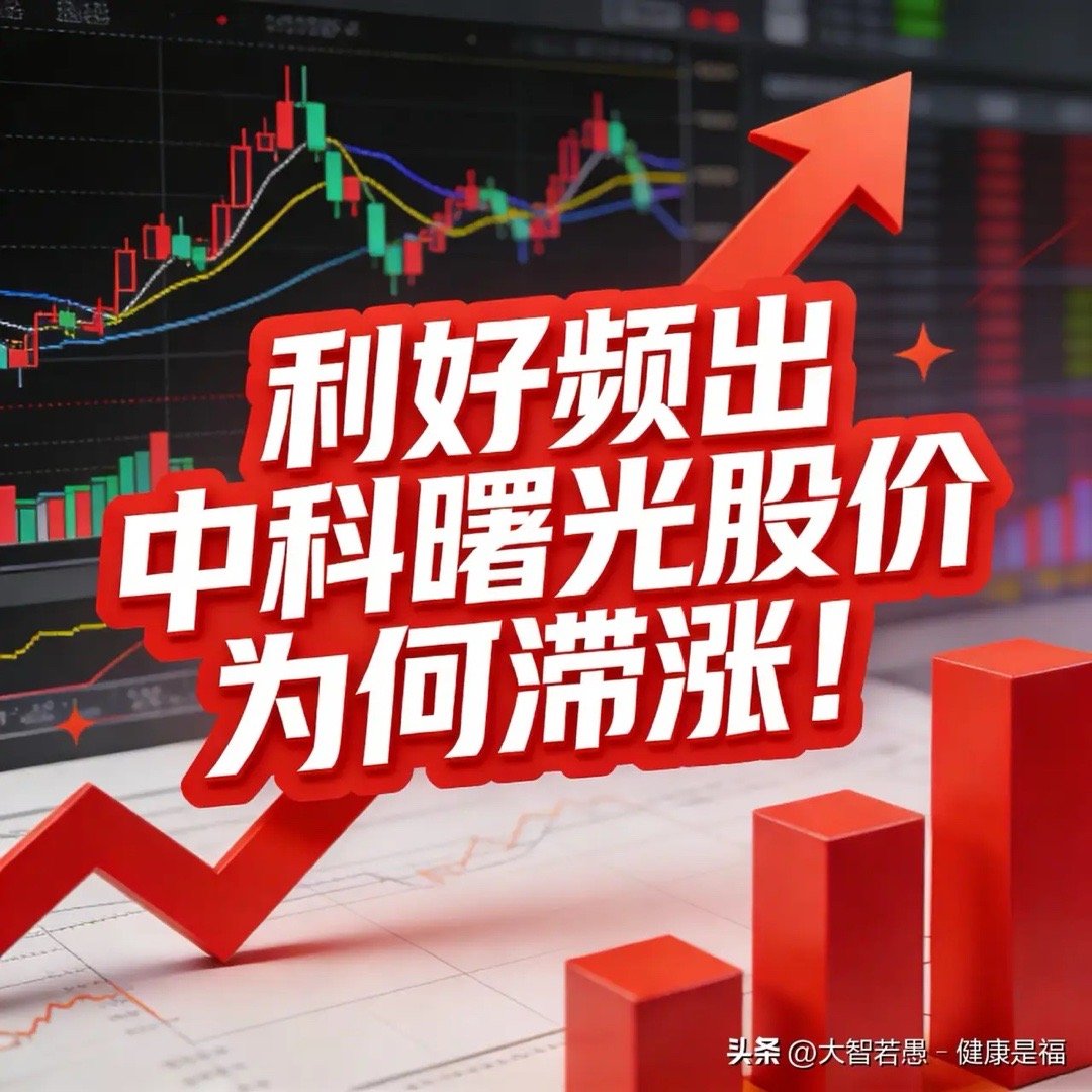 利好频出 中科曙光股价为何滞涨！一、1月份利好：1. 2025年业绩预告亮眼：扣