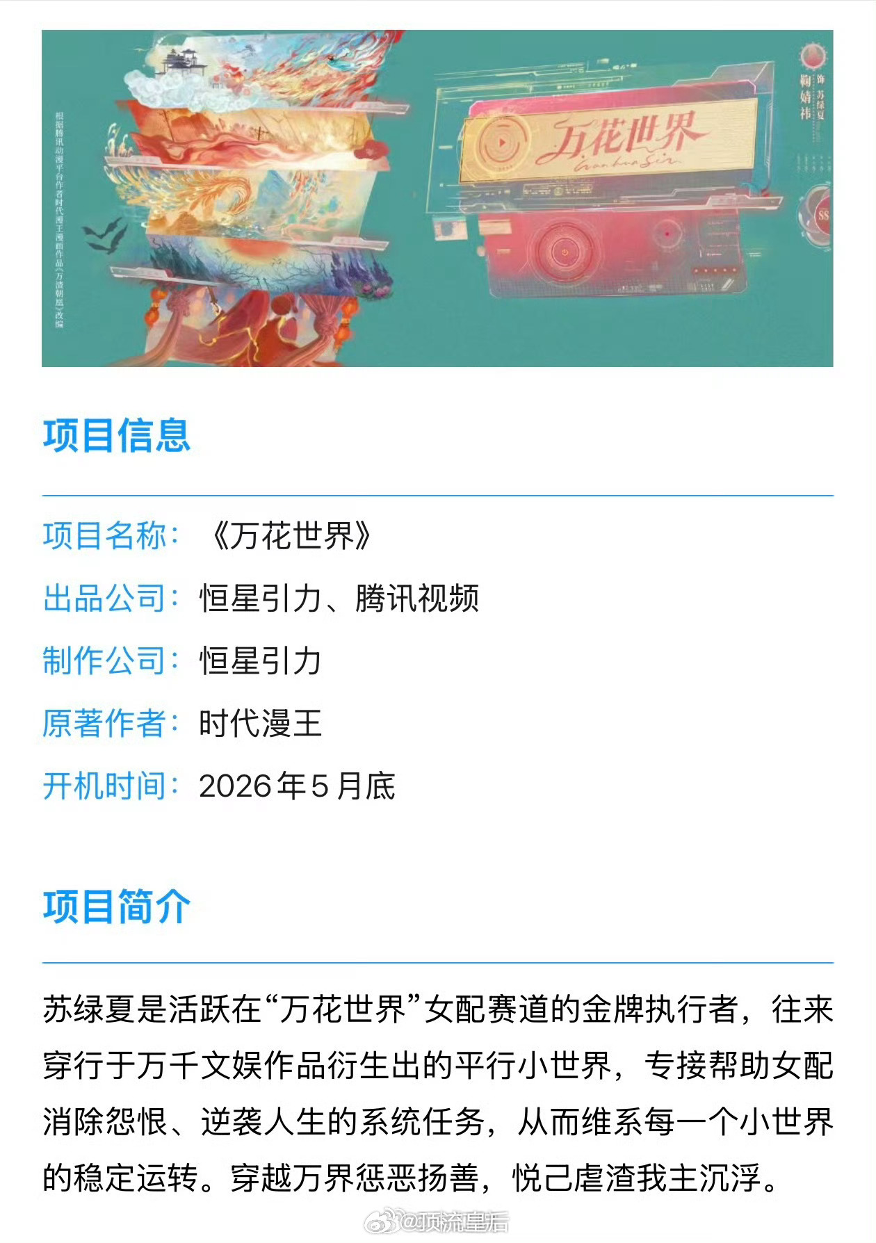 恭喜鞠婧祎新戏万花世界月底开机，月鳞绮纪已经证明了演技和扛剧能力，期待这个苏绿夏