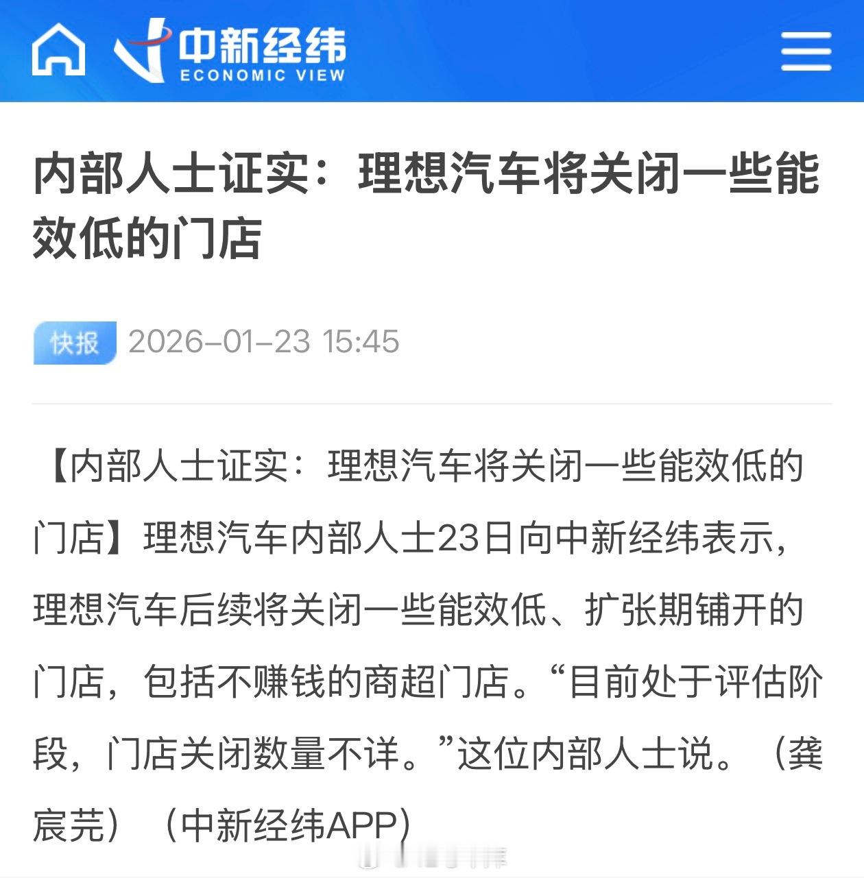 中新经纬：内部人士证实，理想汽车将关闭一些效能低的门店，包括不赚钱的商超门店。目