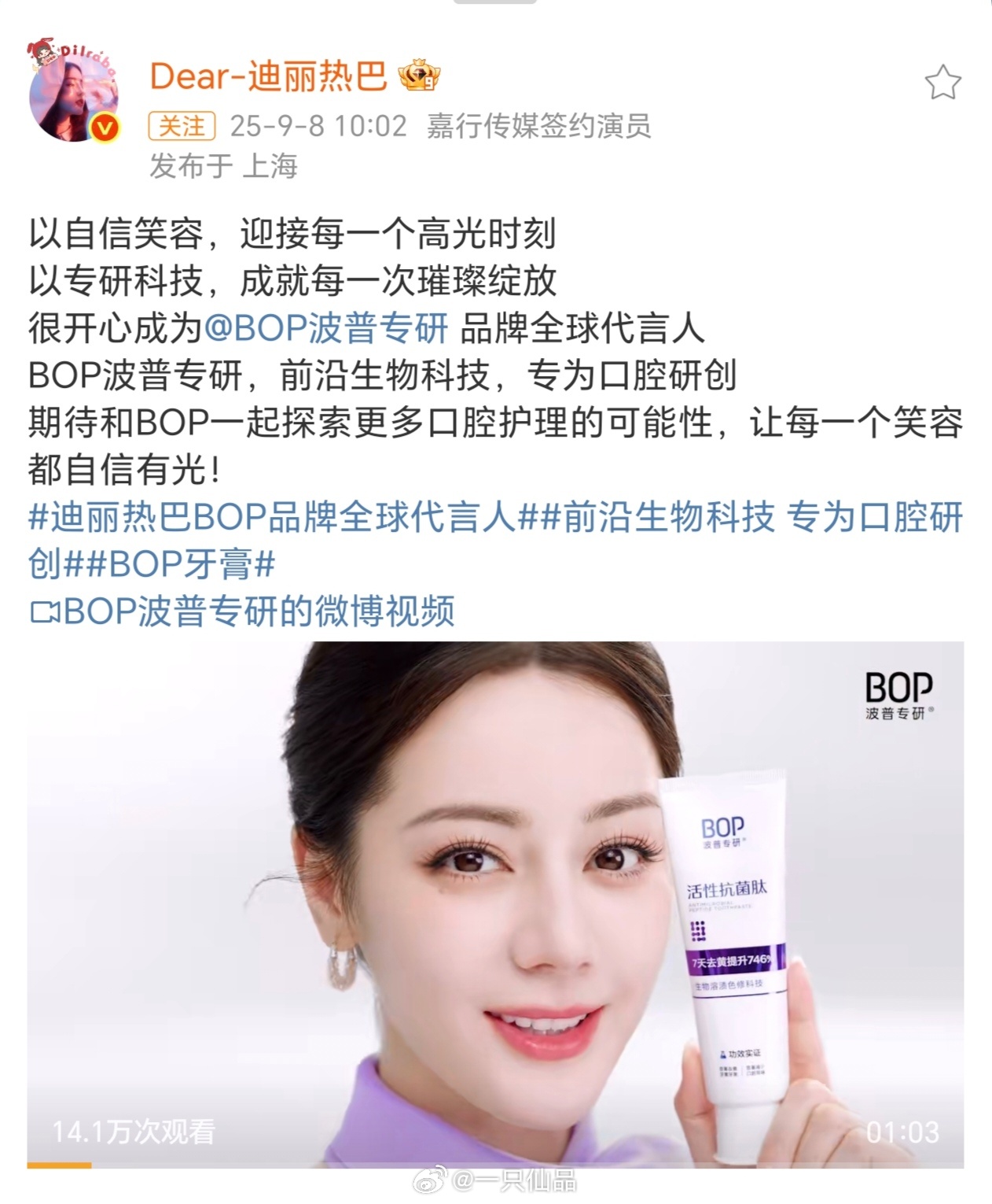 恭喜迪丽热巴官宣BOP品牌全球代言人又喜提全球代➕1，热巴商业价值一骑绝尘，牛比