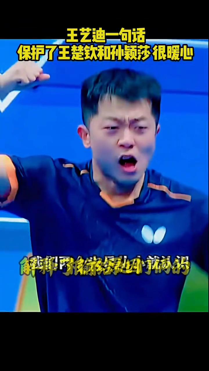 王艺迪一句话保护了王楚钦和孙颖莎很暖心。
她自认为孙颖莎和王楚钦的水平高于他们，