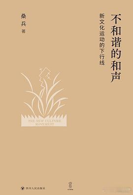 新书推送 《不和谐的和声：新文化运动的下行线》作者: 桑兵出版社: 四川人民出版