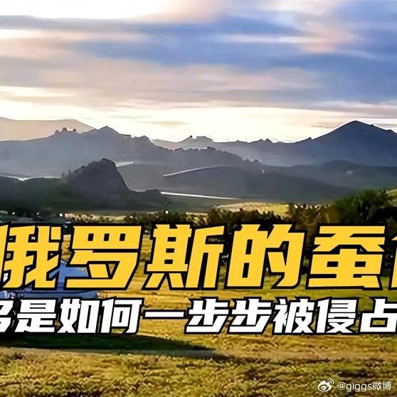 《外蒙古风云：80年前，科布多还是中华故土（2）优质视频激励计划》外蒙古风云：8