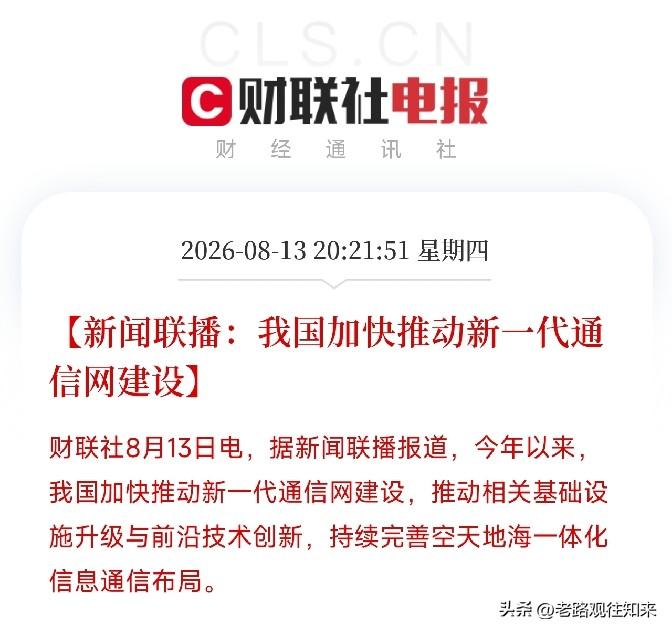 晚上8点多，新闻联播里的一条消息，让市场从AI算力的K线图里抬起了头

不是芯片