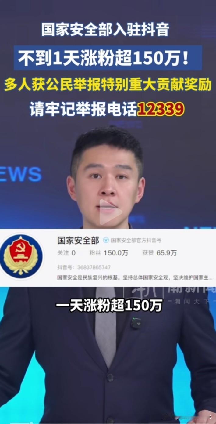 人民的力量不可小觑！国安部入驻抖音不到一天涨粉超150万，网约车司机，钓鱼佬，边