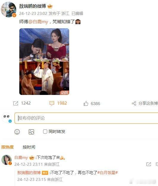 白鹿让敖瑞鹏下次吃饱了来  白鹿敖瑞鹏互动真的太好笑了，白鹿:下次吃饱了来，敖瑞