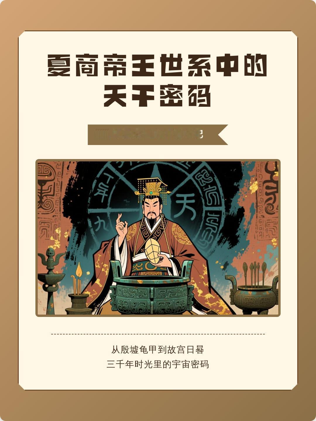解密商王名号中的天干
 
历代商王名号存在独特规律，王名末尾必为天干用字，如大乙