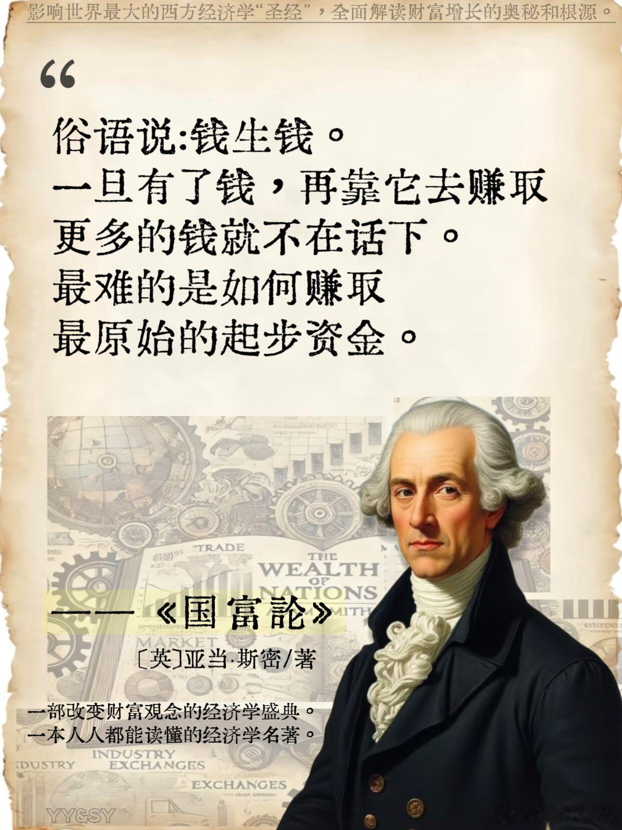 影响全球最大的经济学书籍《国富论》是英国经济学家亚当·斯密的心血之作，书中用图片