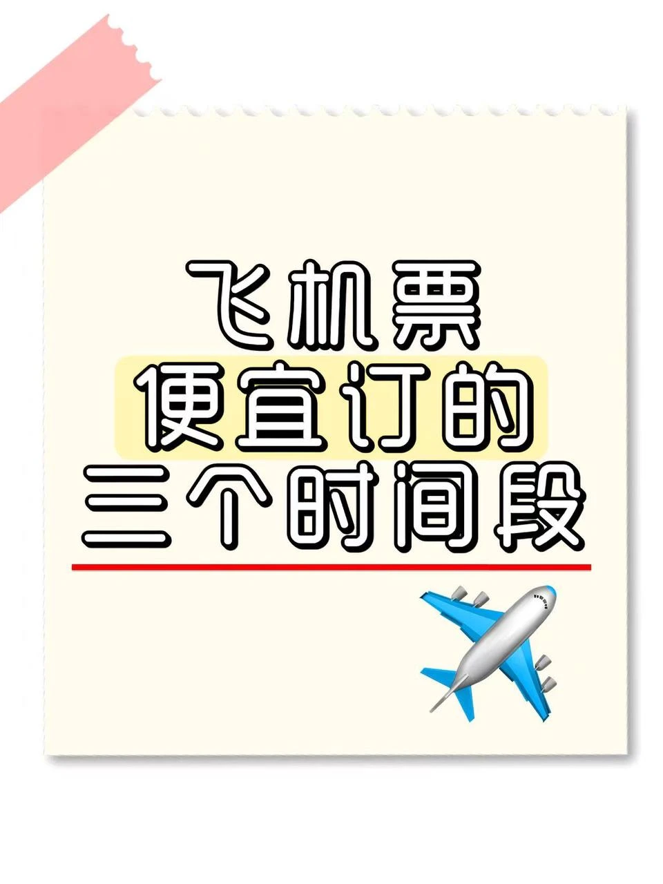 订机票认准这三个时间段❗❗必看❗❗