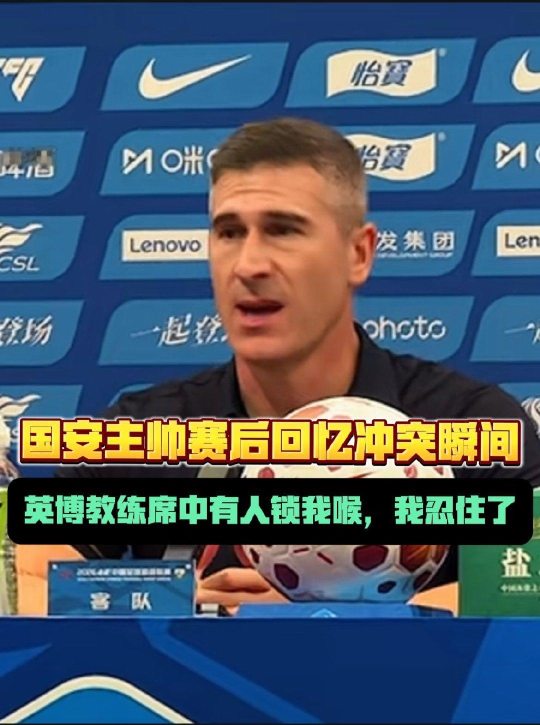 8月28日，英博对阵国安的比赛最后时刻爆发冲突。国安主帅蒙哥马利在赛后发布会上表
