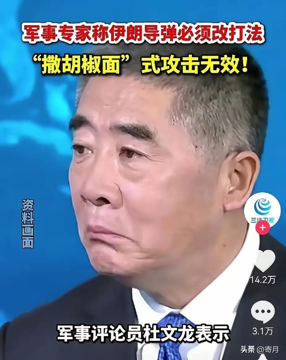 对于伊朗战术，没想到军事评论员杜文龙竟然这样说！

杜文龙说:“伊朗导弹必须改打