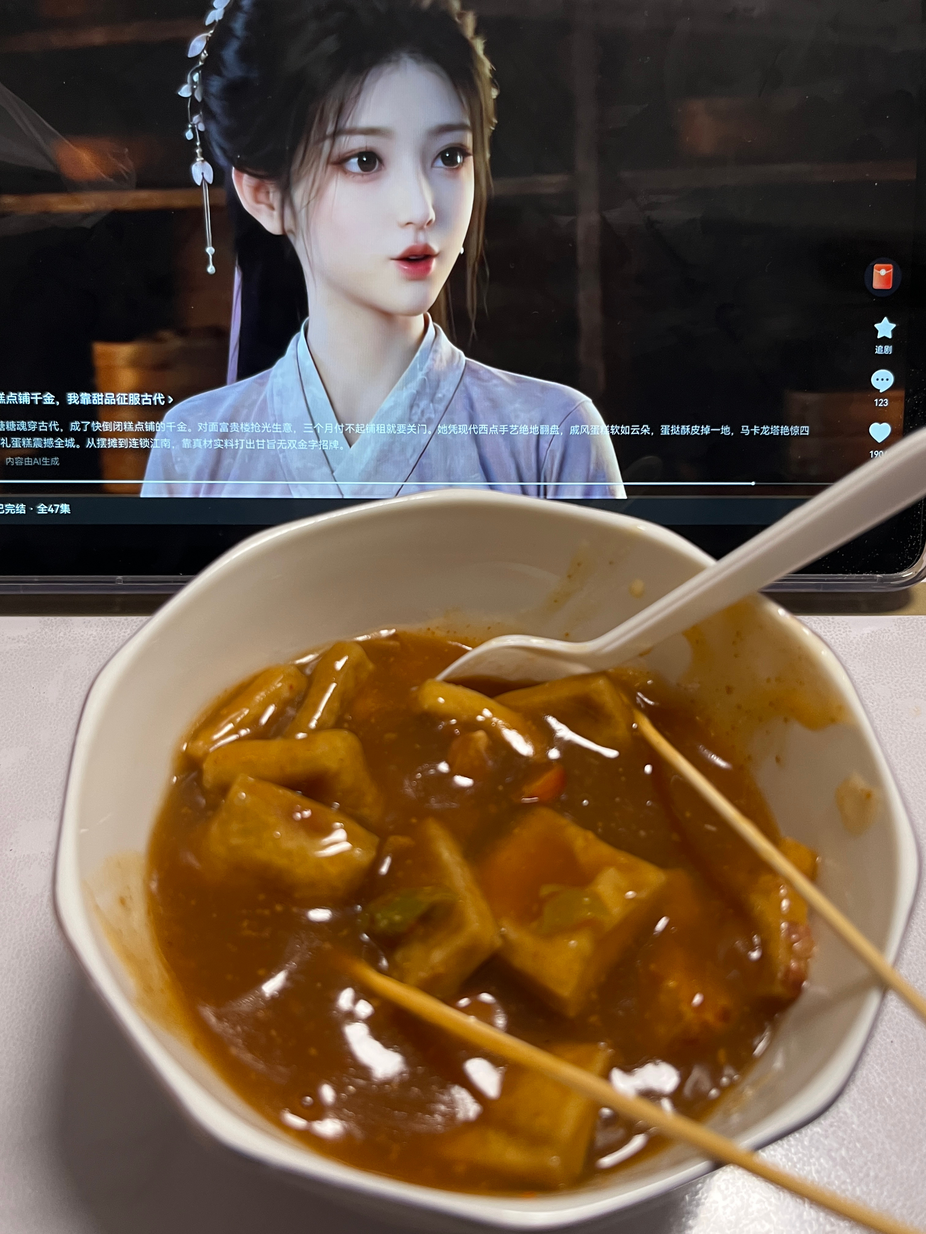 我爱着臭豆腐。 