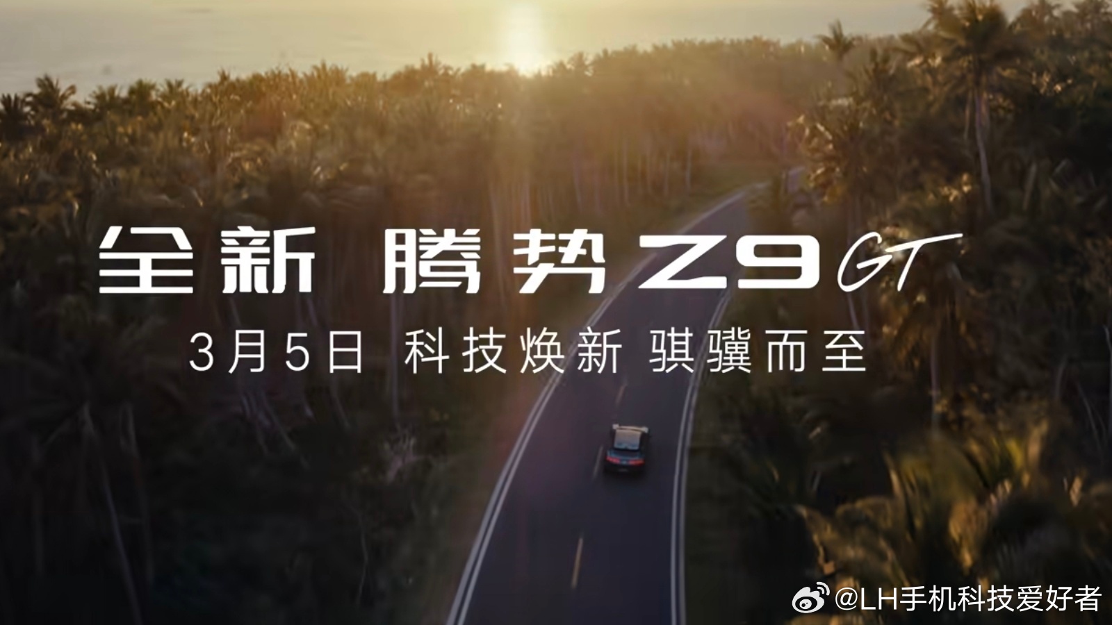 全新腾势Z9 GT确认3月5日技术发布会上市，这台车我可太喜欢了。我一直认为，腾