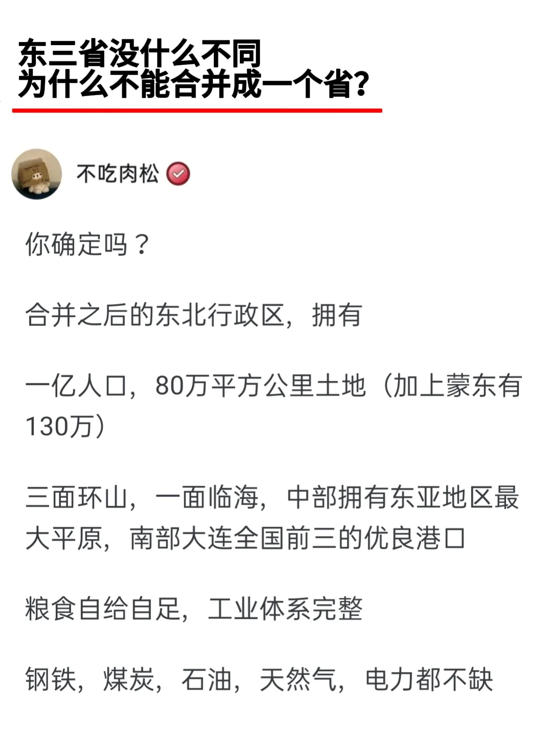 东三省没什么不同为什么不能合并成一个省