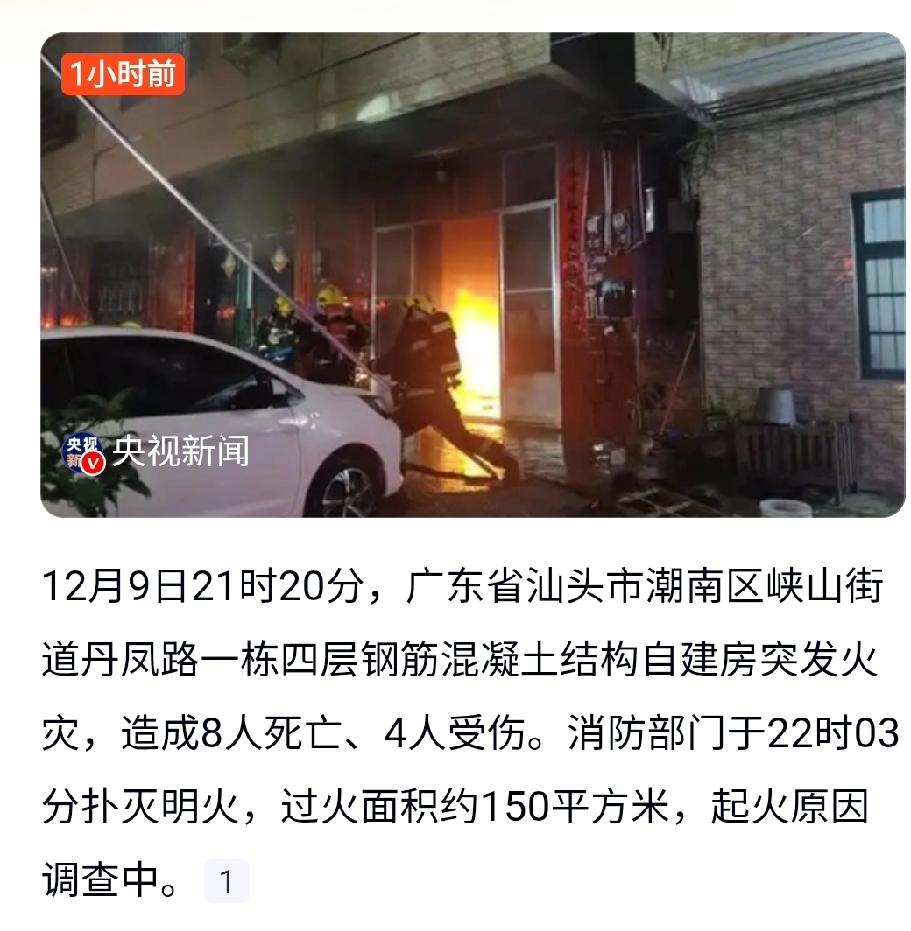 广东汕头市昨晚发生大火，8死4伤。
这是一个四层的钢筋混凝土自建房，起火原因还不
