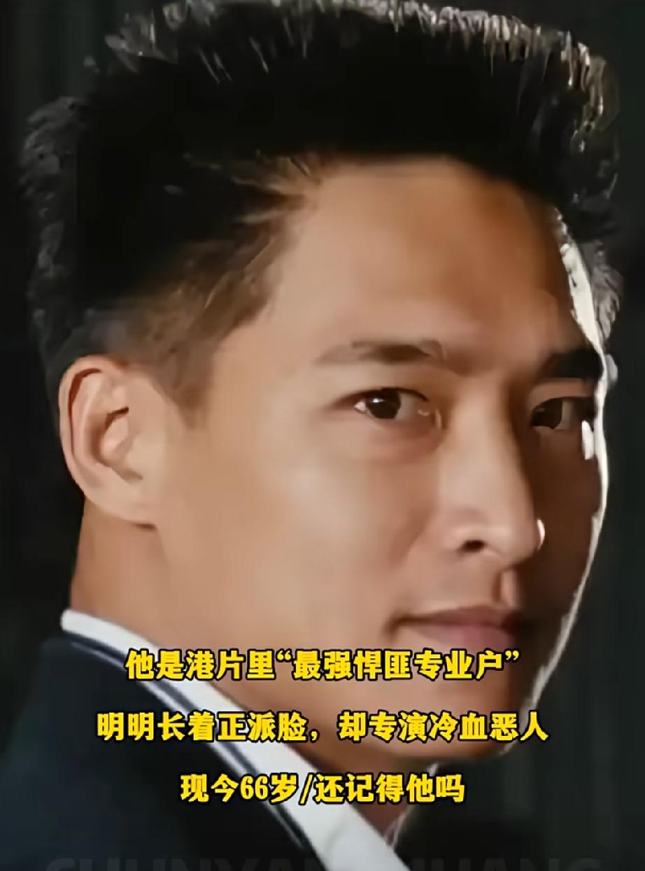 他是港片里“最强悍匪专业户”，明明长着正派脸，却专演冷血恶人。曾参演过《中原镖局