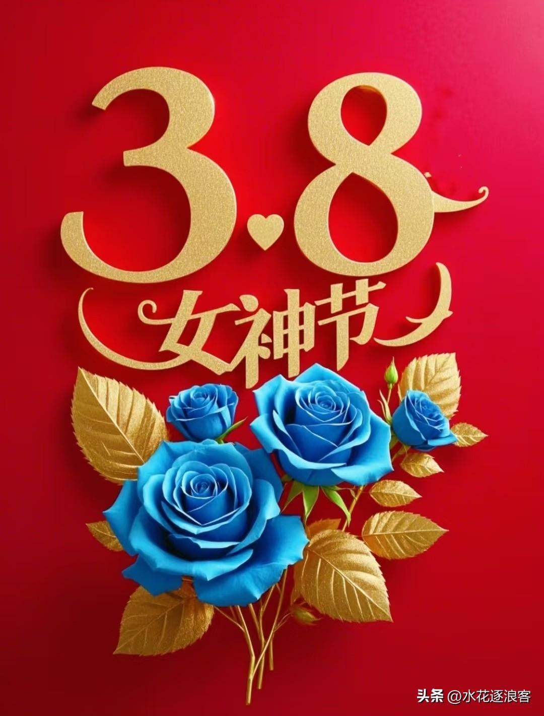 《三八节颂》
[玫瑰][玫瑰][玫瑰]
维丙午仲春，值三八令节，感巾帼之英气，慕