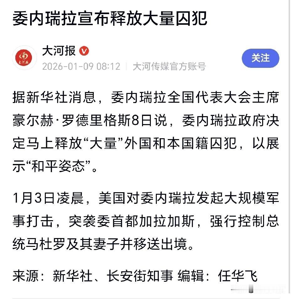 天哪，委内瑞拉代总统罗德里格斯应该是彻底倒向特朗普了吗，不但释放“大量”外国和本