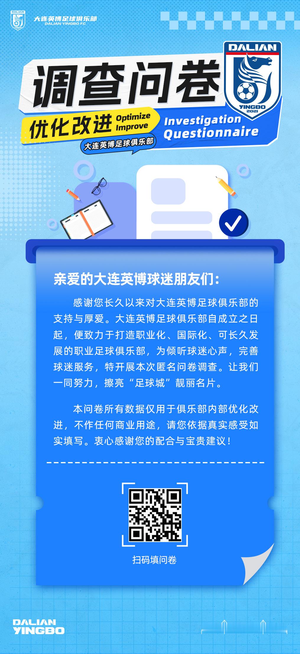 叮～亲爱的球迷朋友，有一份调查问卷请您查收大连英博大连英博