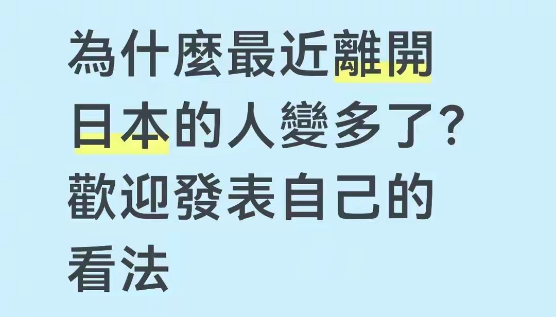 日本华人也开始回国了:右转的日媒每天都在说中国坏话。 