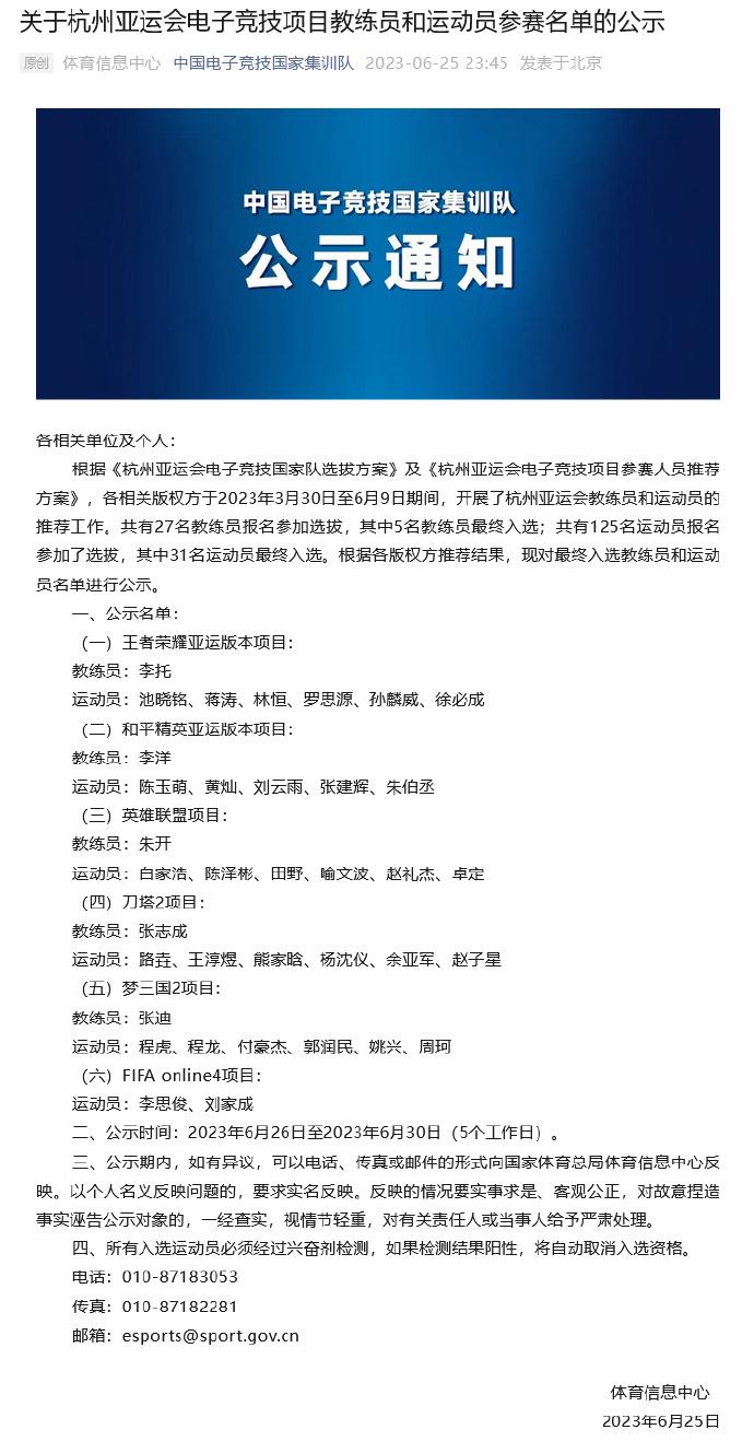 中国电子竞技国家集训队发布《关于杭州亚运会电子竞技项目教练员和运动员参赛名单的公
