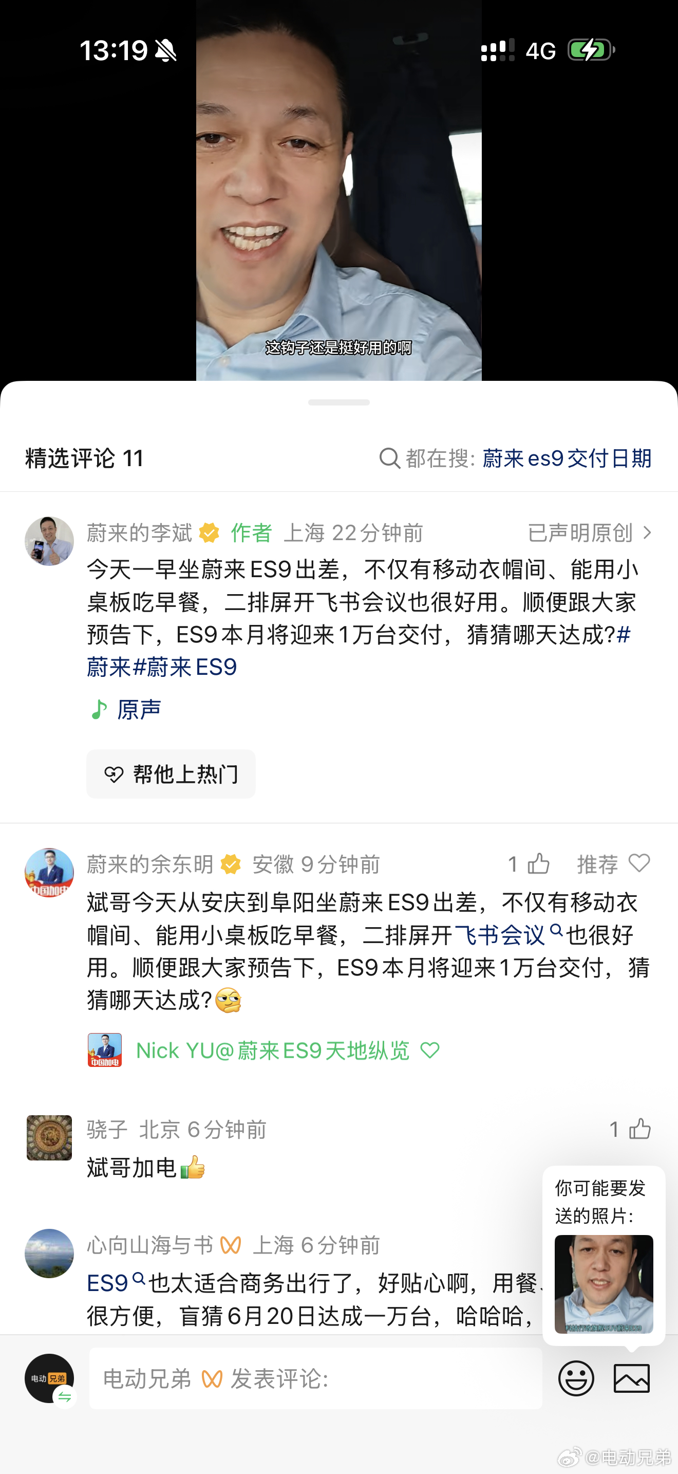 斌哥已经在预告ES9一万台交付了，到底哪天呢电动兄弟蔚来es9