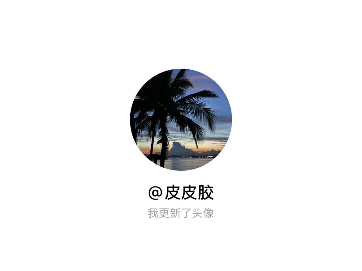 快来看看我新换的头像吧