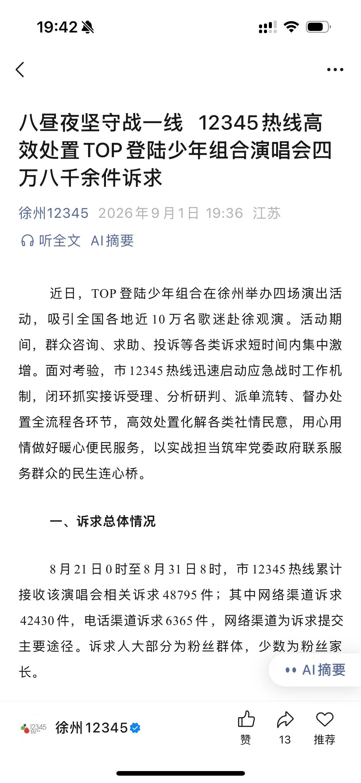 三代徐州演唱会收到投诉四万八千余件！整改双人/多人舞台占47.54% 要求保留双