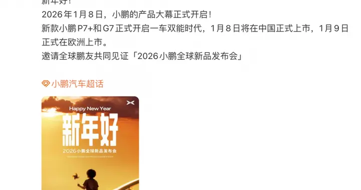 小鹏官宣新款 P7+、G7定档1月8日 1月9日欧洲上市