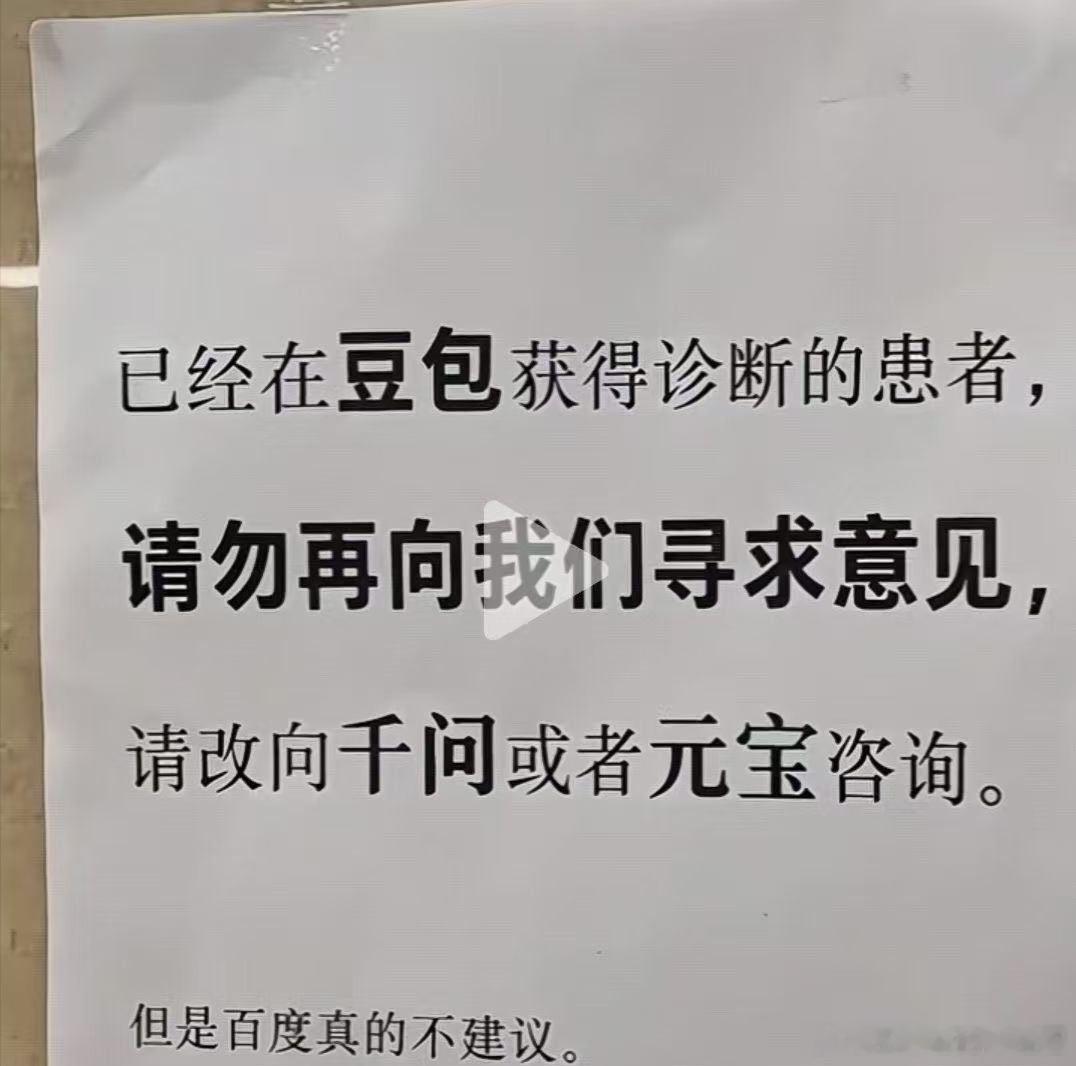 门诊告示豆包诊断患者改问千问我说说我对这张图的感受吧。我是欢迎患者拿豆包这类大模