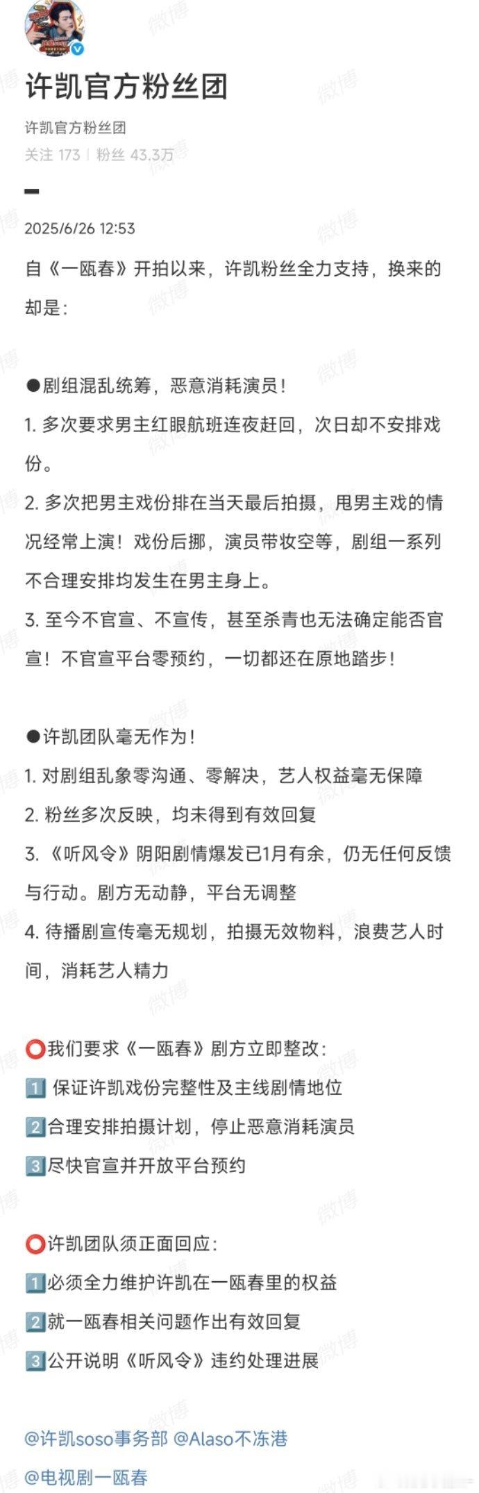 许凯粉丝向《一瓯春》剧组提维权诉求！ ​​​