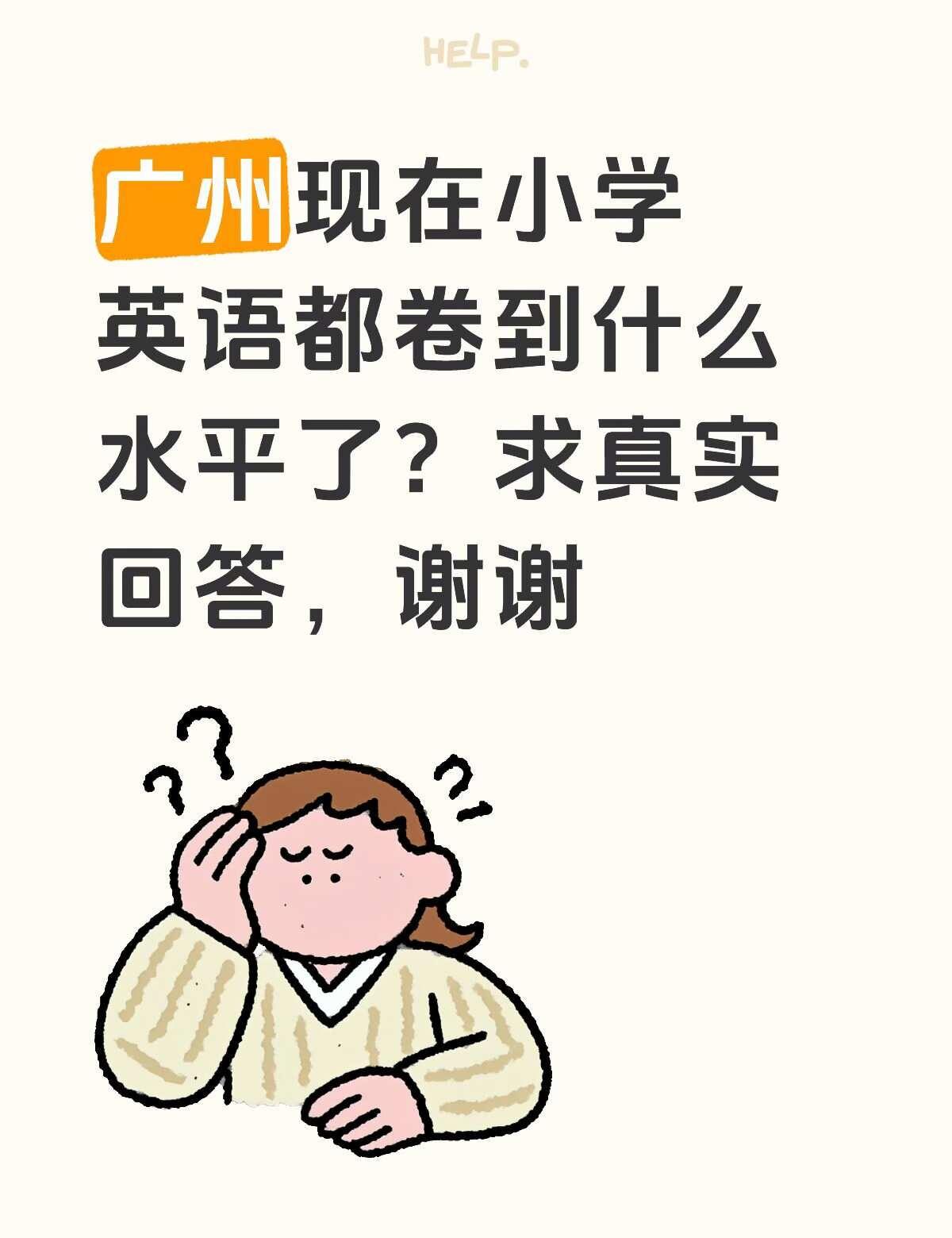 机构勿扰，谢谢
看之前帖子的评论区说不少孩子小学就搞定了高中英语，这是真的吗？一