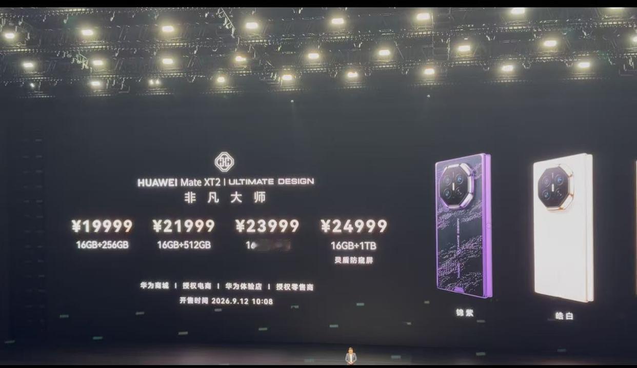 华为Mate XT 2售价19999元起，余承东：制造难度大，已经很有诚意
 深
