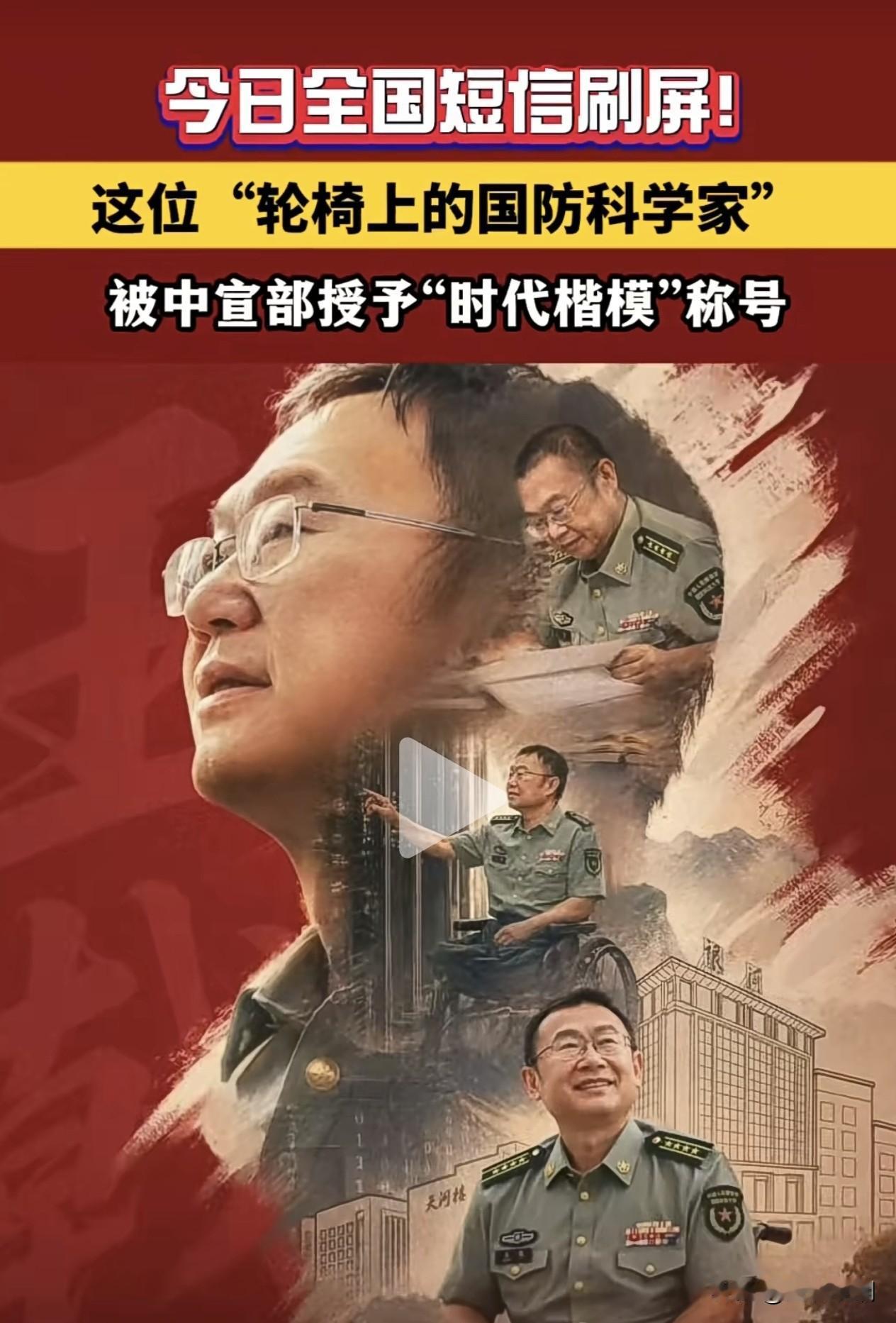 “轮椅上的国防科学家”王戟，他的故事让我泪目…

2026年7月29日，中宣部授