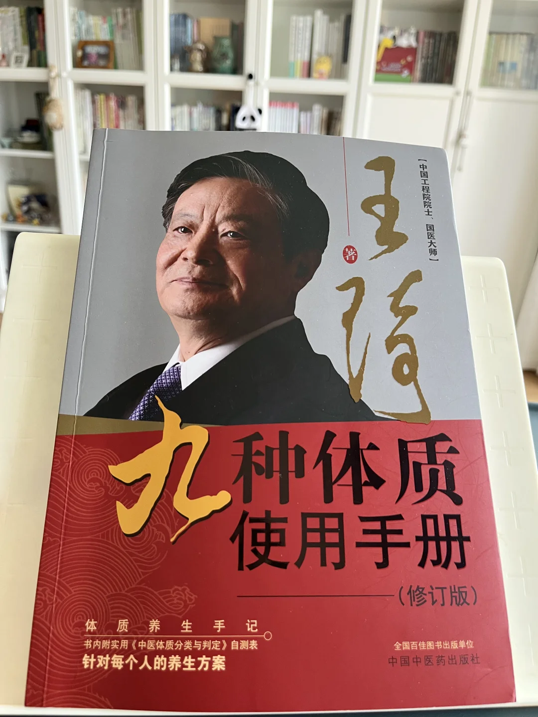 读书笔记～王琦《九种体质使用手册》