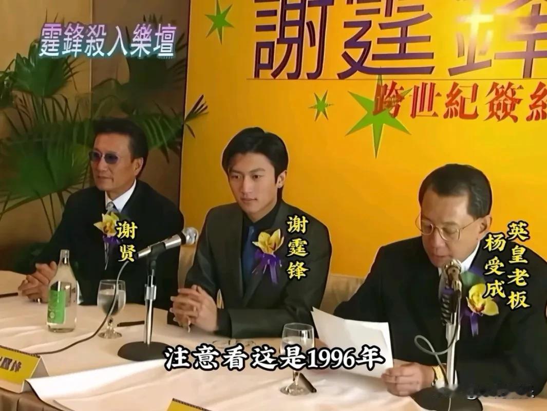 看看谢霆锋16岁时跟英皇签约的场面，才知道谢霆锋早就赢在了起跑线上，当年香港半个