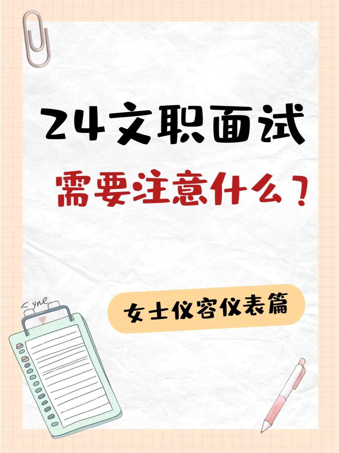 拒绝摆烂！文职面试女士仪容仪表篇！