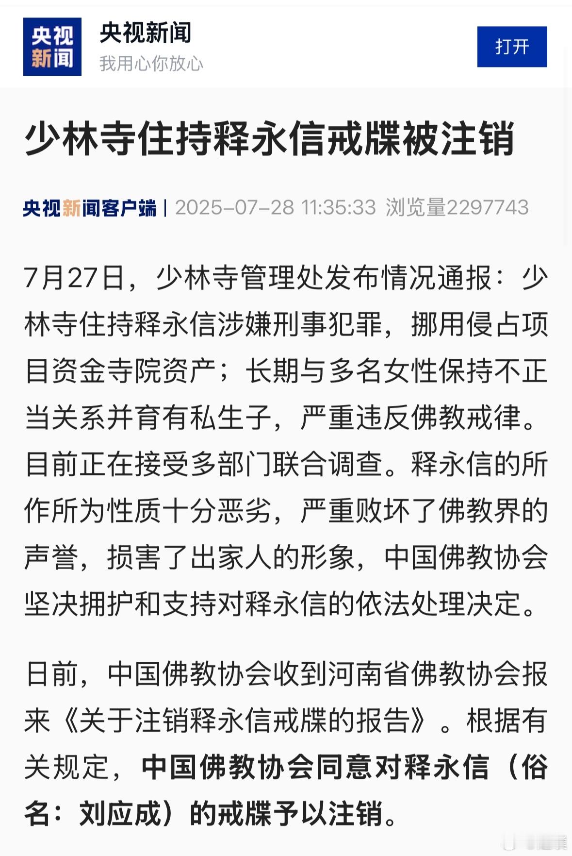 中国佛教协会对释永信戒牒予以注销简单来说，取消了释永信的和尚身份。 ​​​