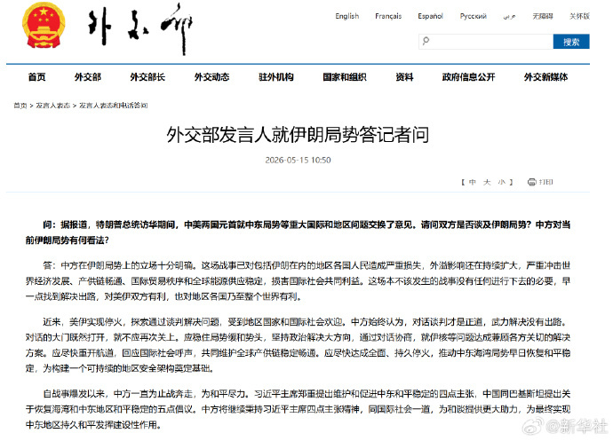 #外交部就伊朗局势答问#【外交部发言人就伊朗局势答记者问】问：据报道，特朗普总统