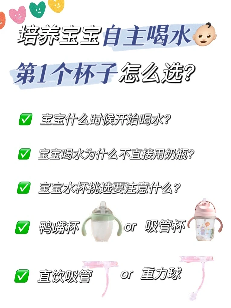 培养自主喝水，宝宝第1个水杯到底怎么选⁉️