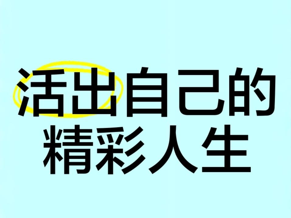 ＃人生短短几十载，应该如何活＃
     人生起点和终点都是无法由自己选择，但过