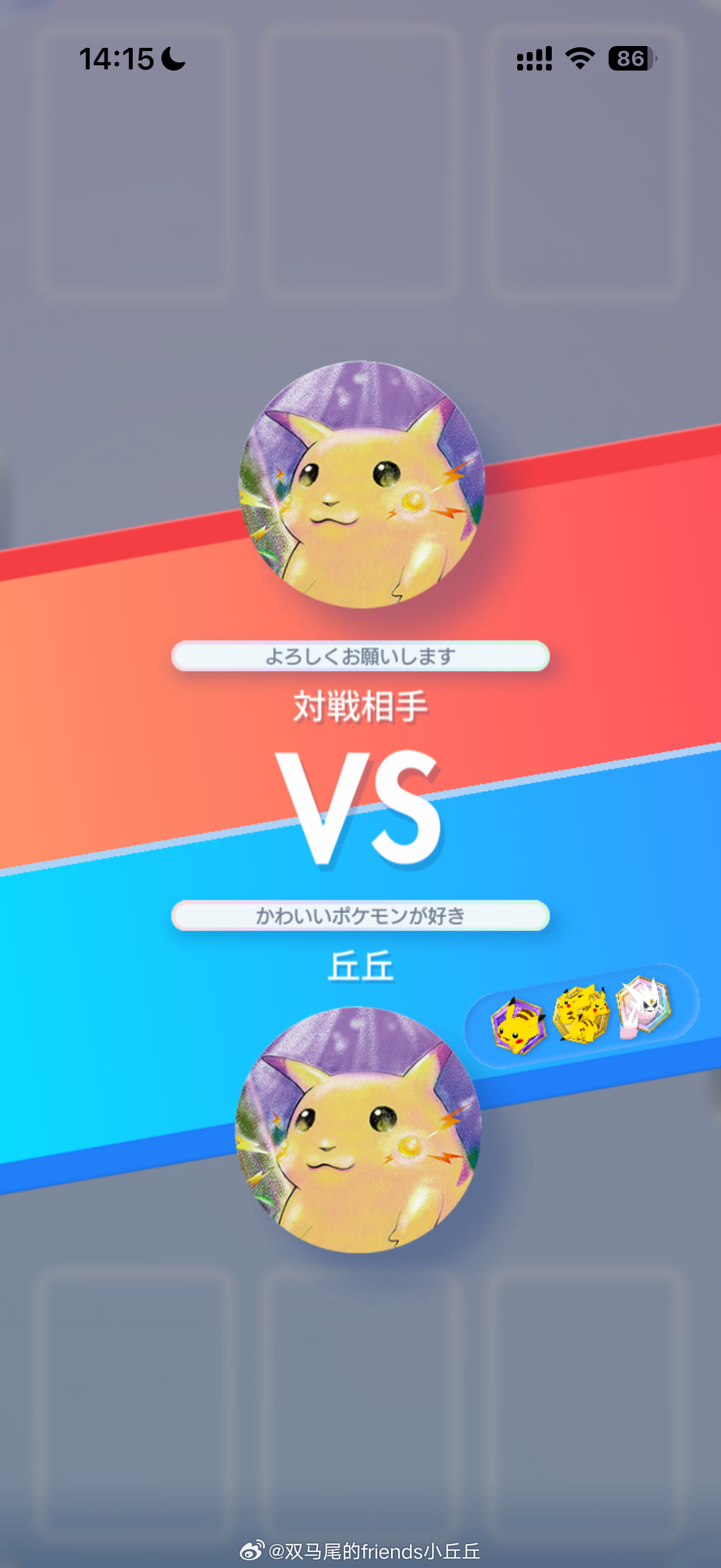 小丘丘玩宝可卡 怎么会有人叫対戦相手笑死我了可惜他信号太差了没打完就卡掉了，我感