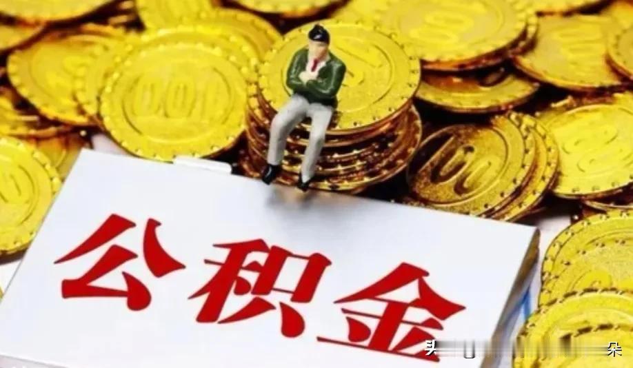 公积金大改革！国务院最新决定，这5大变化和你钱包直接挂钩

装修能取、物业费能取