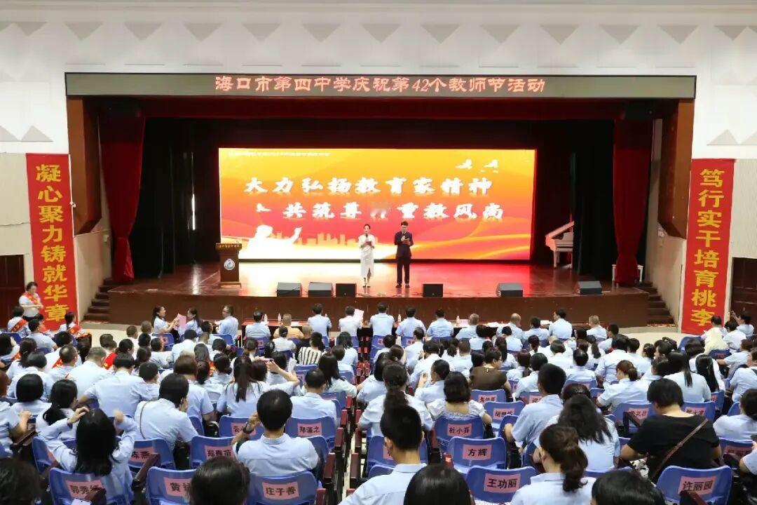 海口市第四中学，在9月10日第42个教师节到来之际举行的2026年教师节庆祝大会