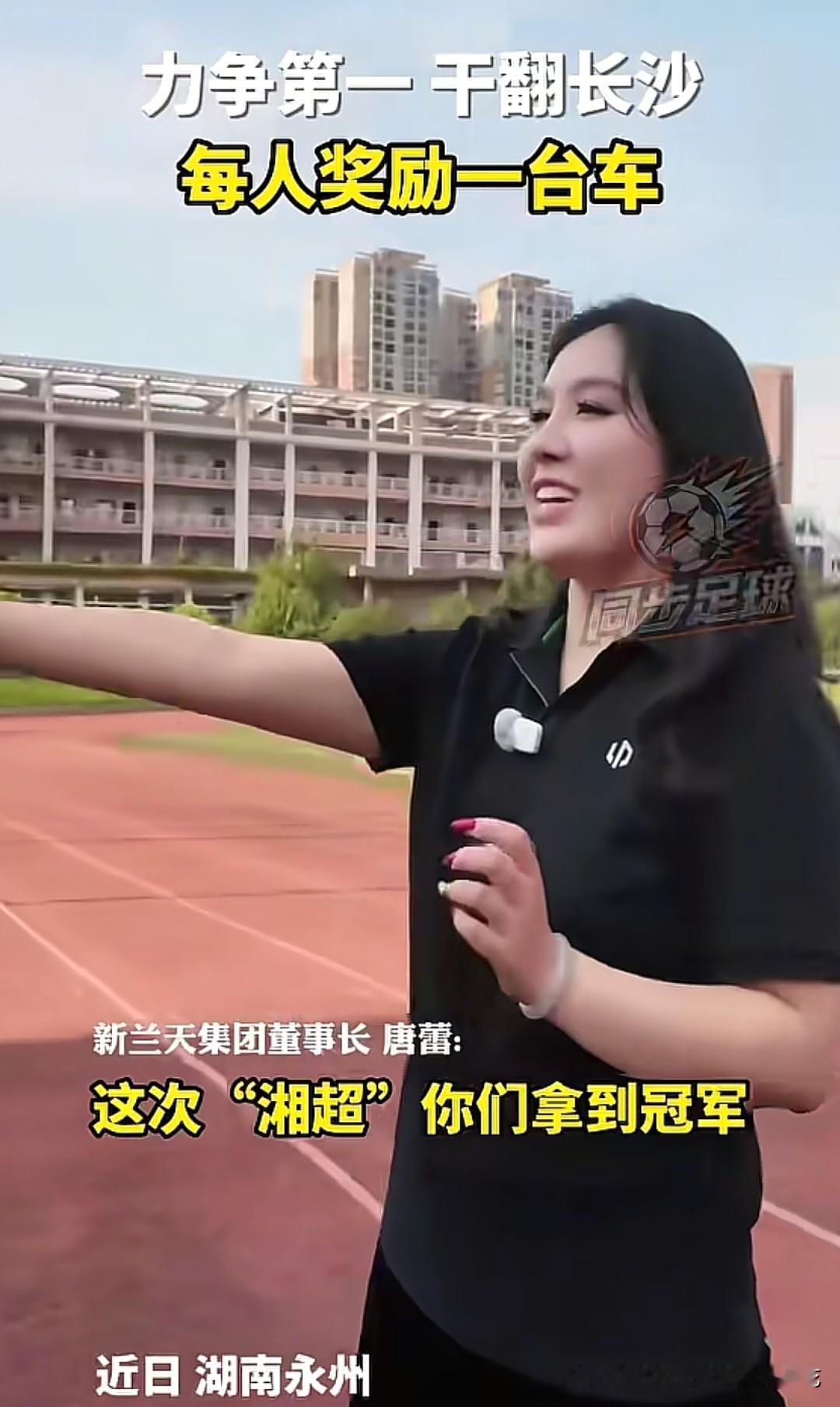 “如果夺冠，每人送一辆车”，这是新兰天董事长唐蕾在赛前的鼓励永州队的喊话，结果永