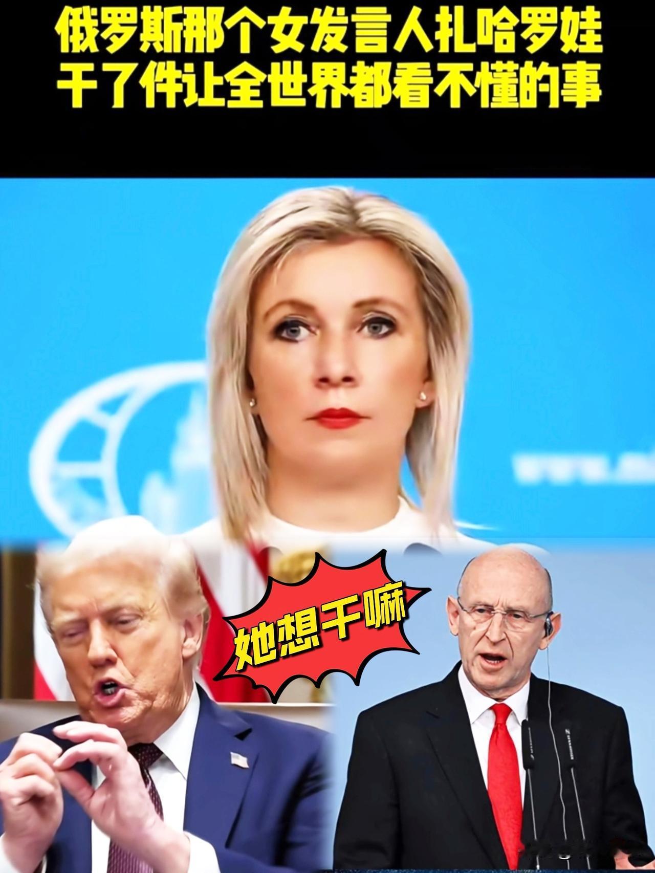 俄罗斯女发言人扎哈罗娃，这段时间让人看不懂，她一会儿强硬，一会儿妥协。

一会儿