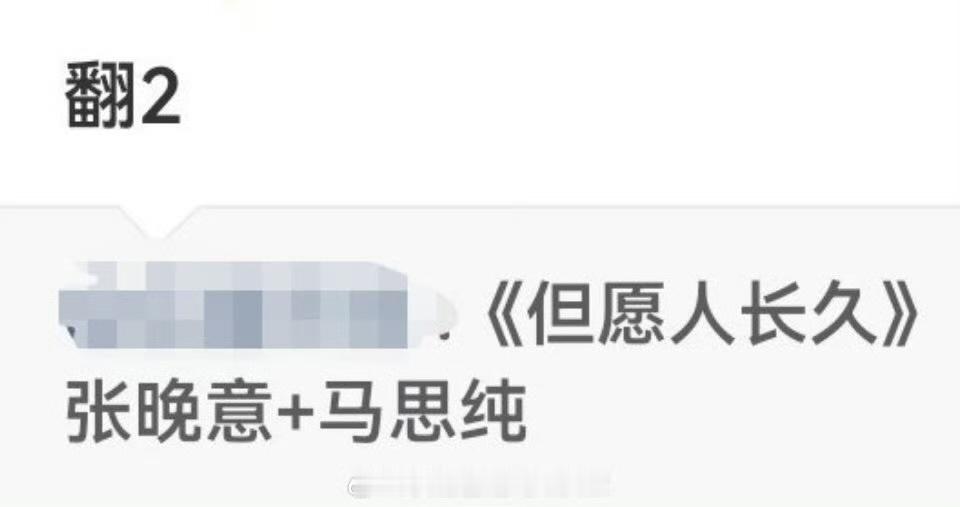 马思纯张晚意合作，算二搭了吧！ 